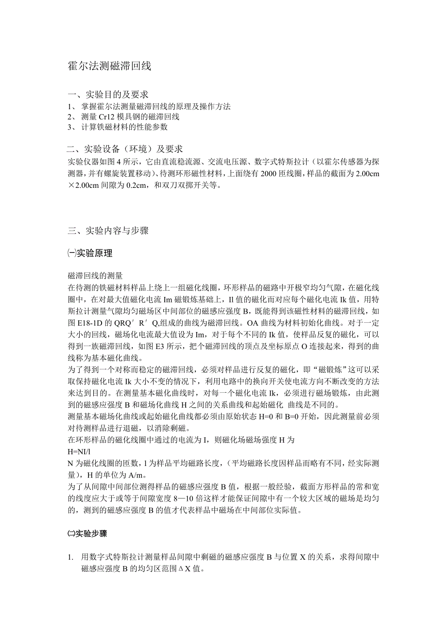 霍尔法测磁滞回线.doc_第1页