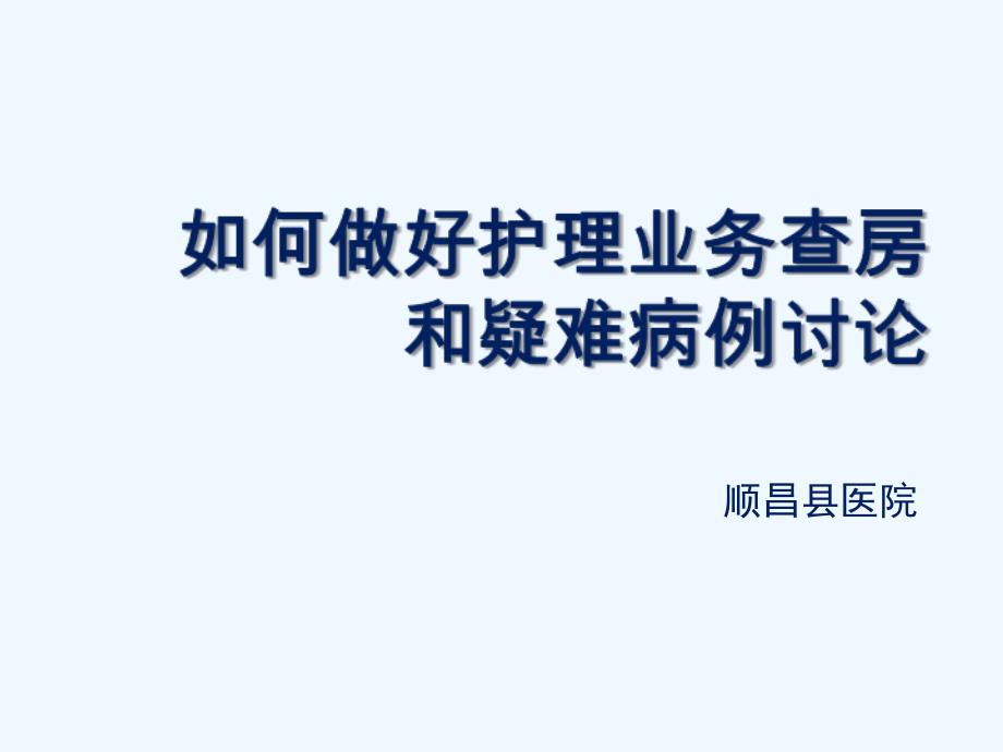 如何做好护理业务查房和疑难病例讨论_第1页