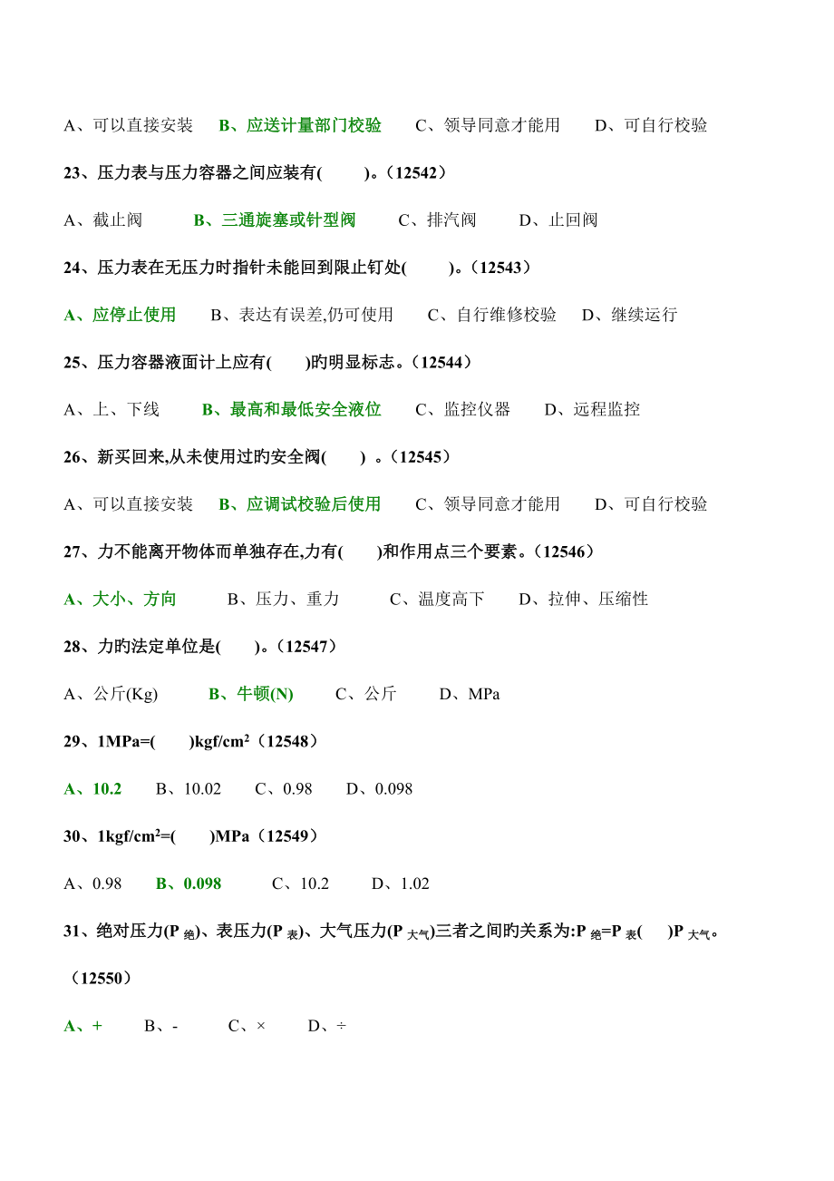 2023年新编固定式压力容器操作考试题库.doc_第4页