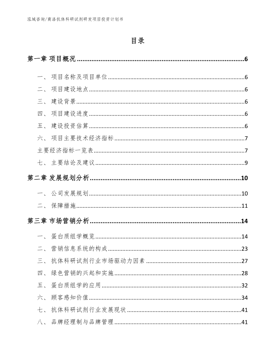 商洛抗体科研试剂研发项目投资计划书参考范文_第1页