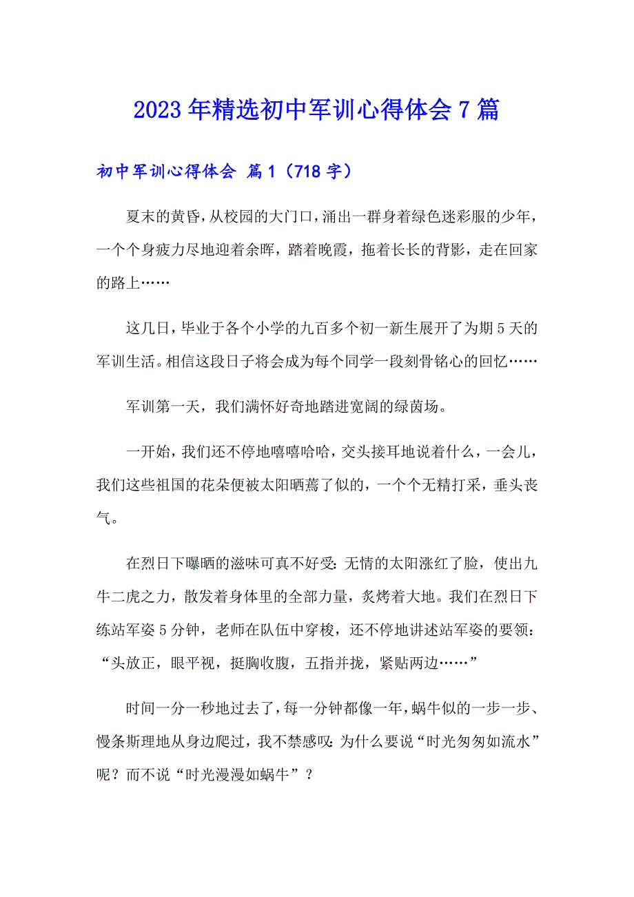 2023年精选初中军训心得体会7篇_第1页