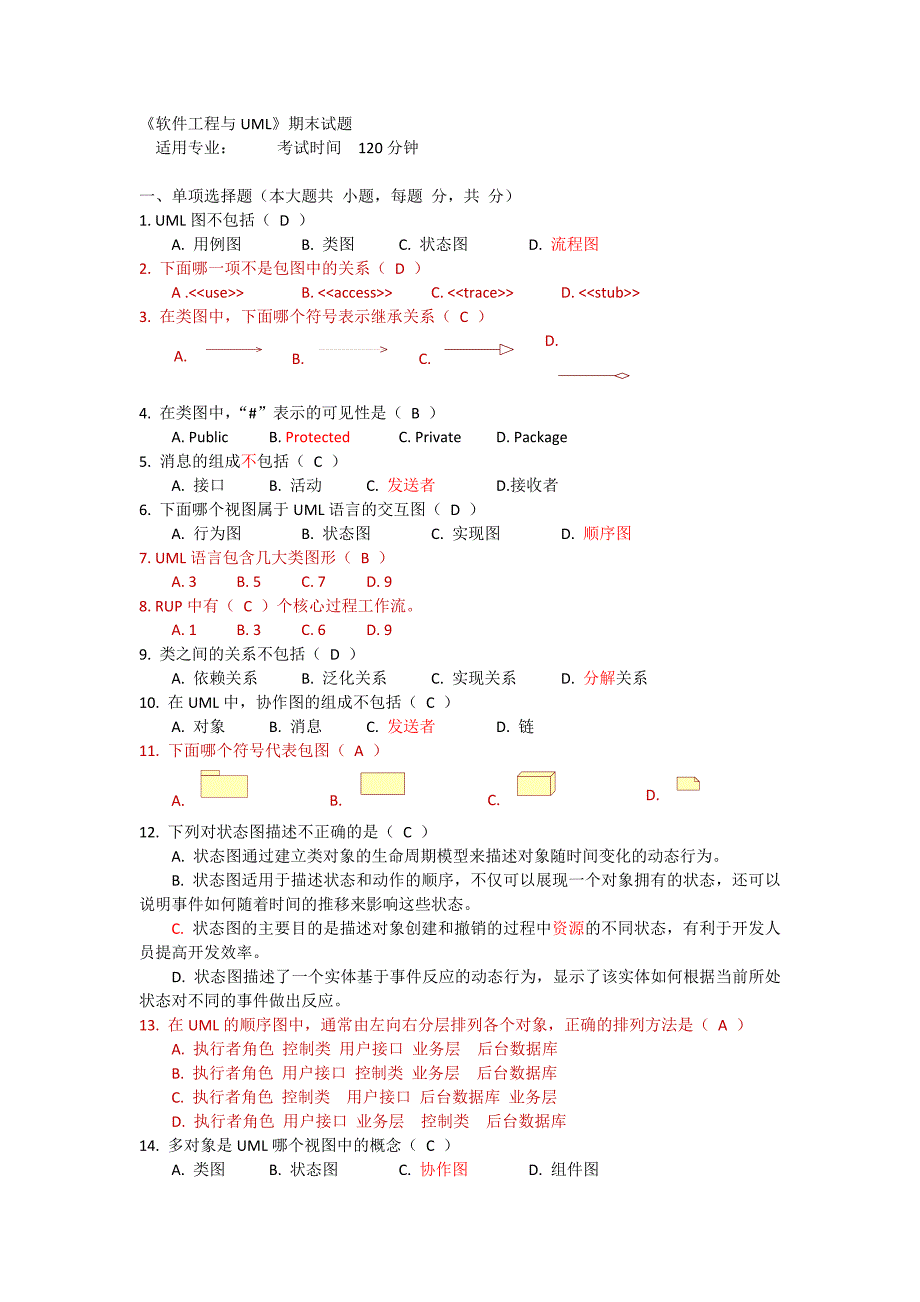 《软件工程与UML》期末试题_第1页