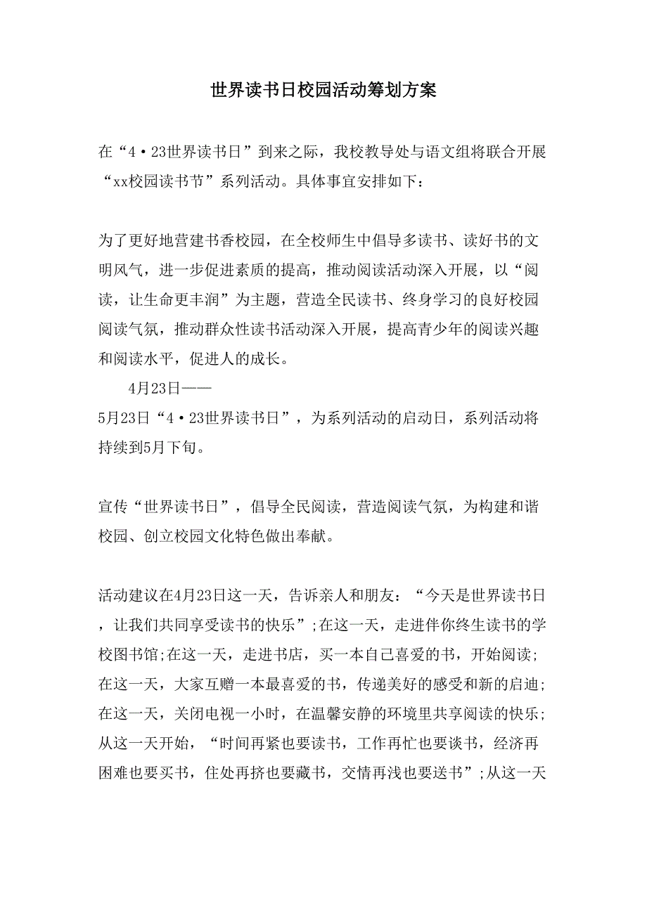 世界读书日校园活动策划方案.doc_第1页