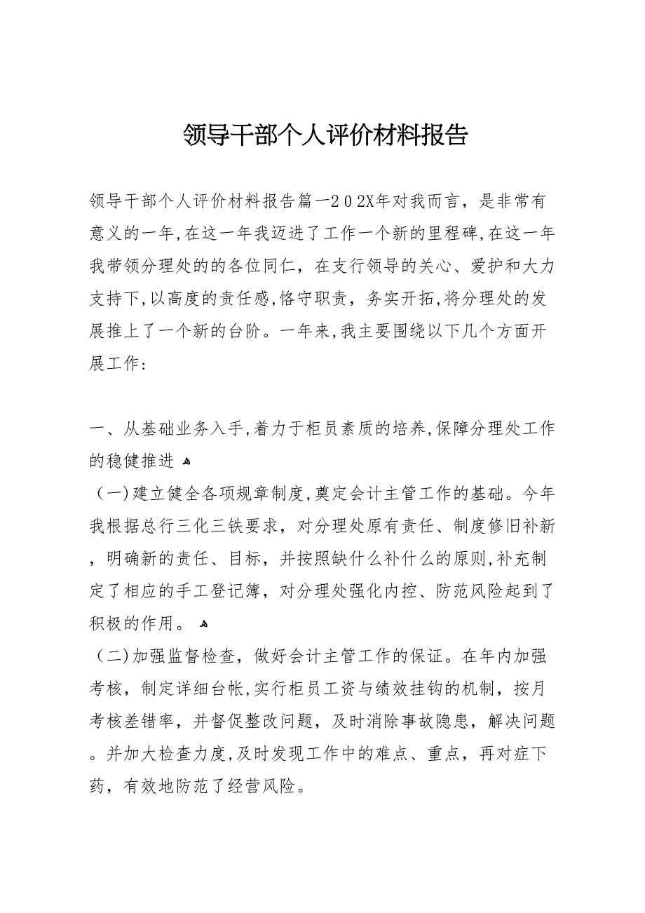 领导干部个人评价材料报告_第1页