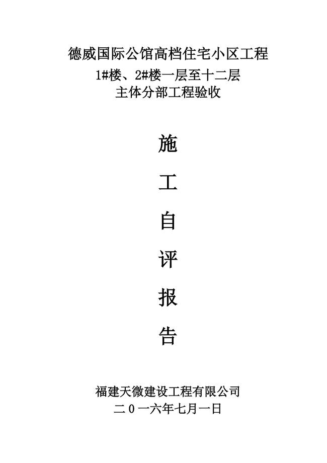 主体结构中间验收自评报告