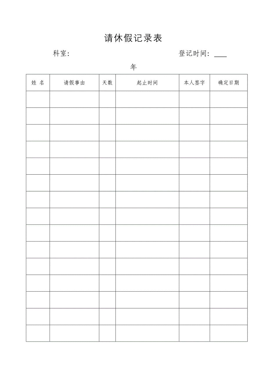 请休假登记表请假条年休假申请说明报告.doc_第1页