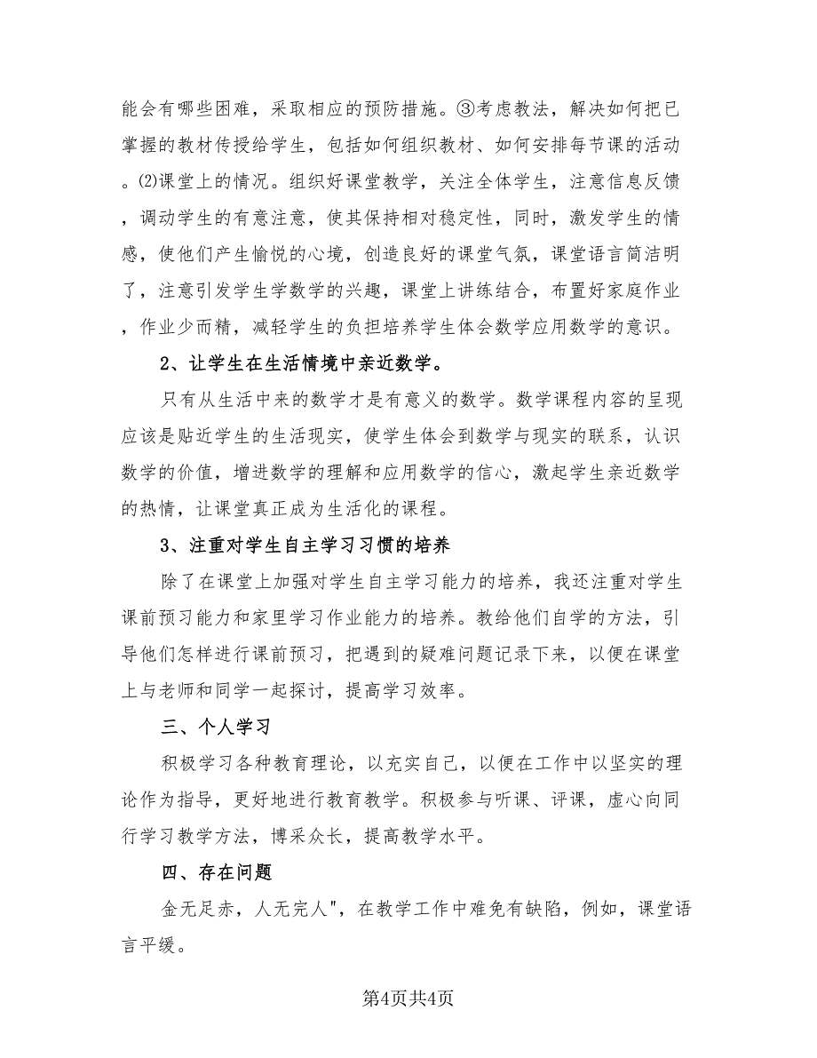 四年级数学教师教育工作总结.doc_第4页