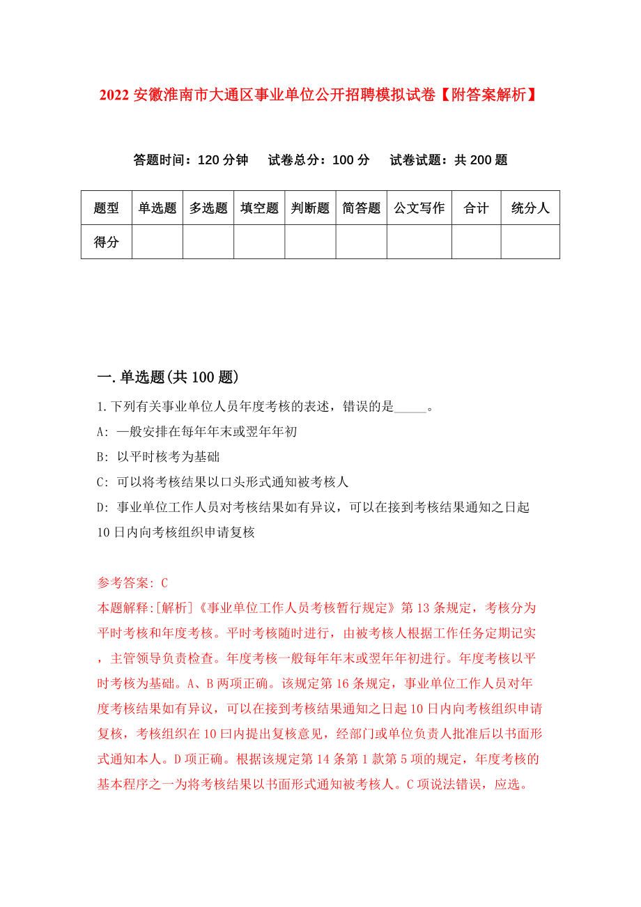 2022安徽淮南市大通区事业单位公开招聘模拟试卷【附答案解析】（第7版）