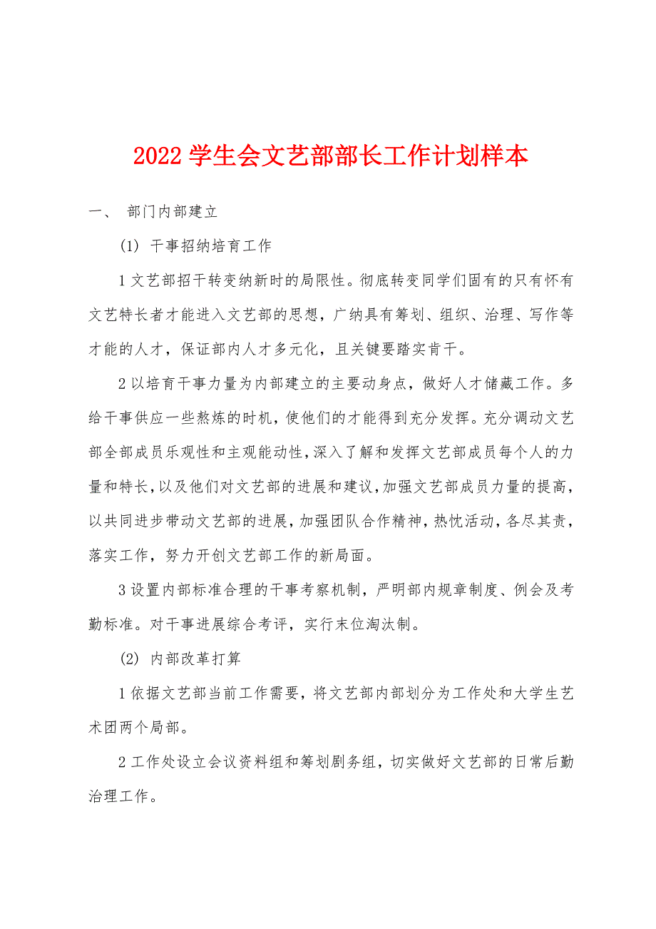 2022年学生会文艺部部长工作计划样本.docx_第1页