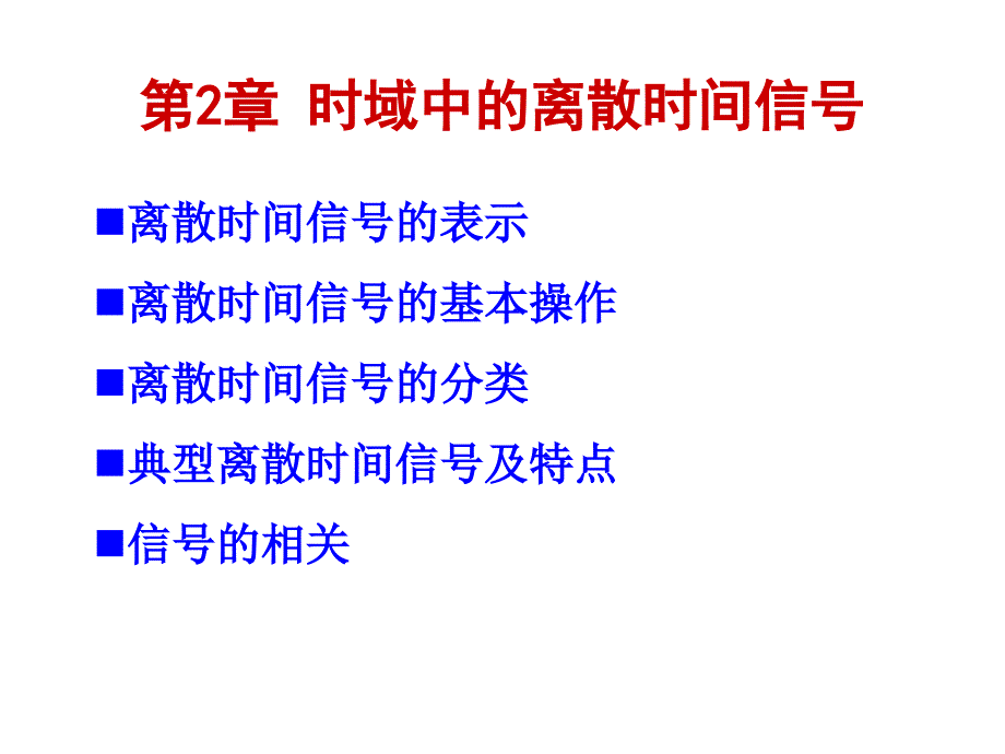 数字信号处理：第2章 时域中的离散时间信号_第1页