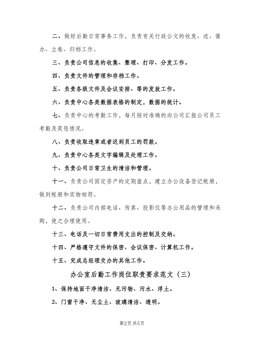 办公室后勤工作岗位职责要求范文（五篇）_第2页