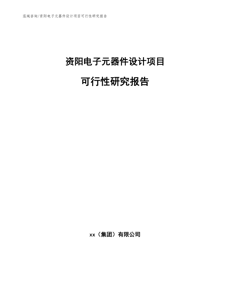 资阳电子元器件设计项目可行性研究报告_第1页