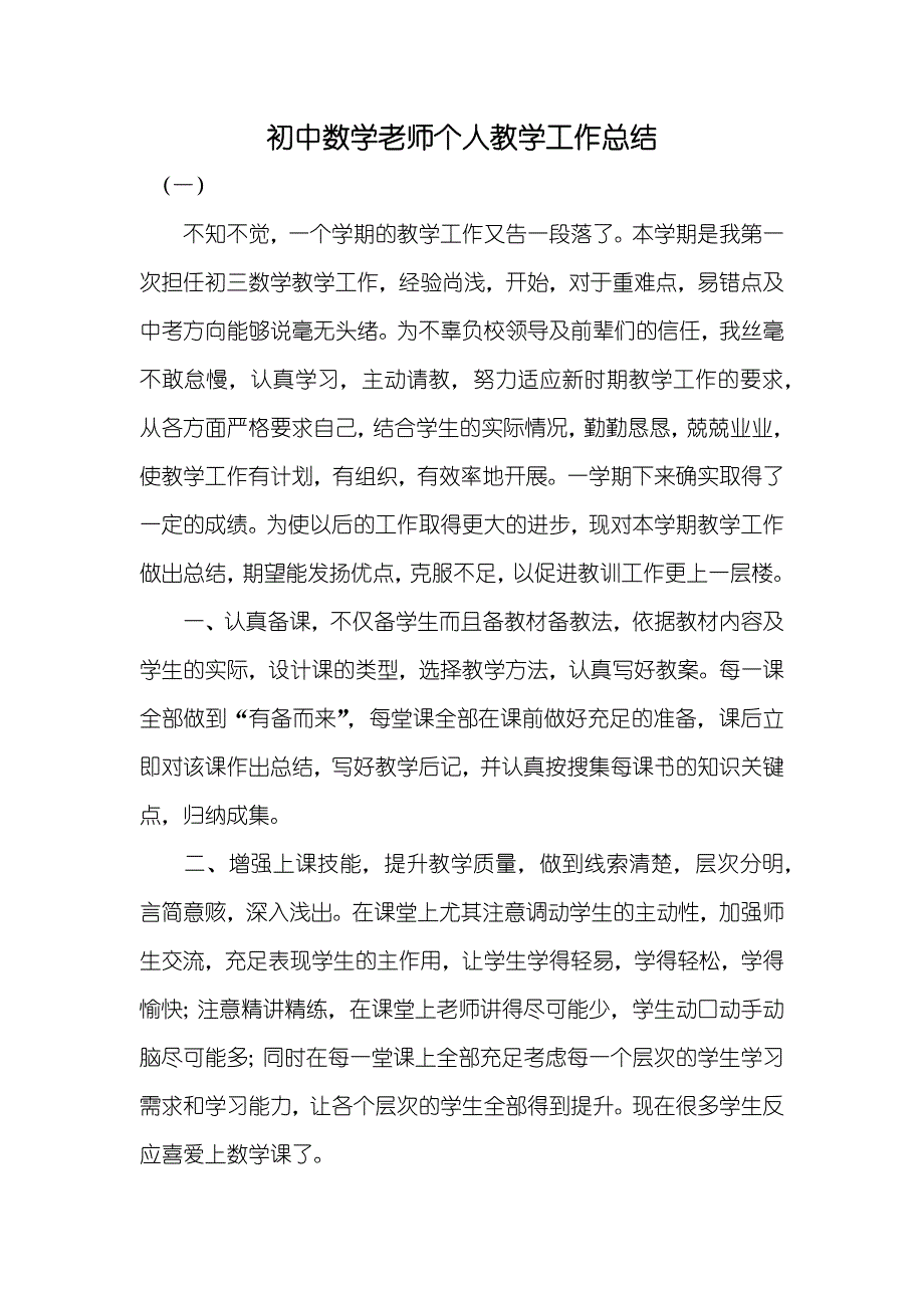 初中数学老师个人教学工作总结_第1页