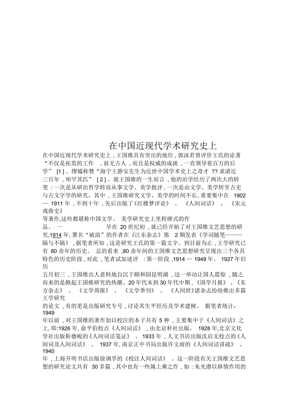 在中国近现代学术研究史上_第1页