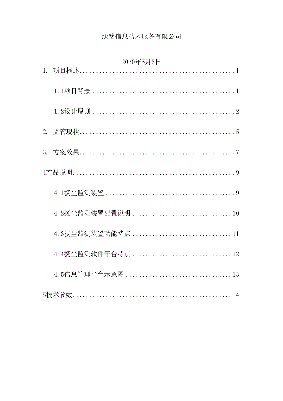 扬尘监控系统解决方案模板_第2页