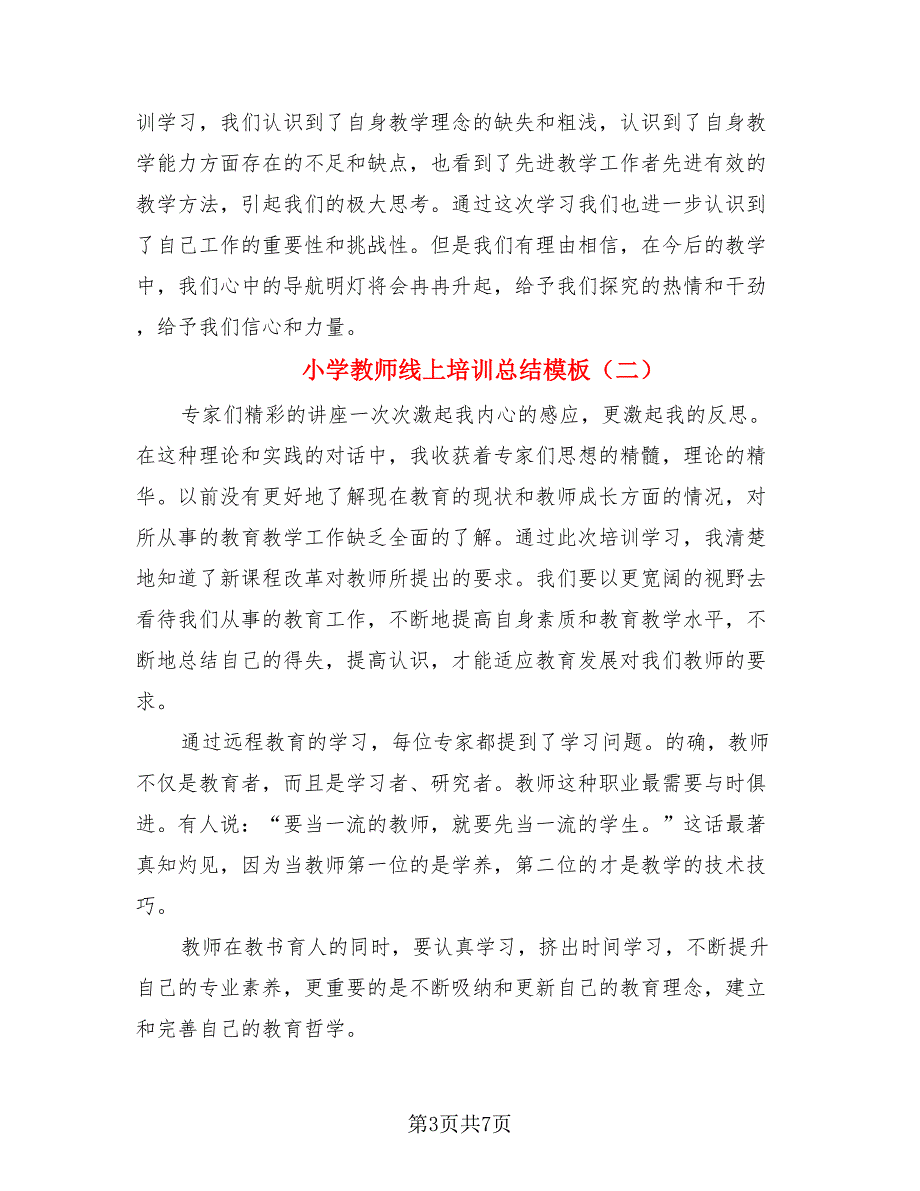 小学教师线上培训总结模板.doc_第3页