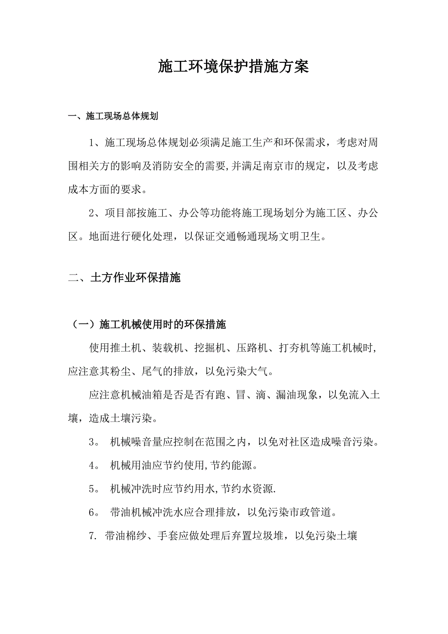 【整理版施工方案】施工环境保护措施方案_第2页