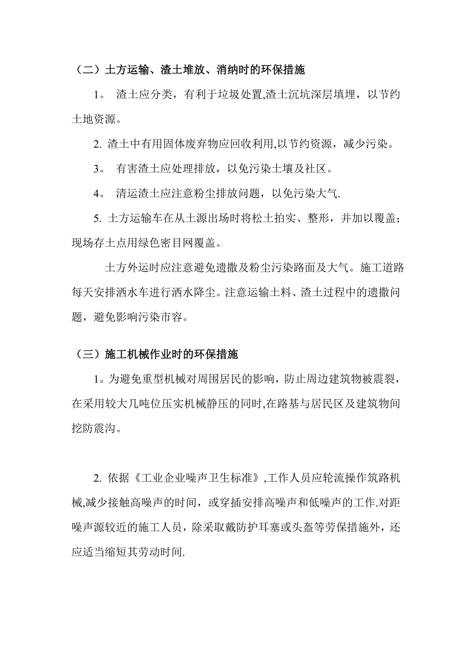 【整理版施工方案】施工环境保护措施方案_第3页