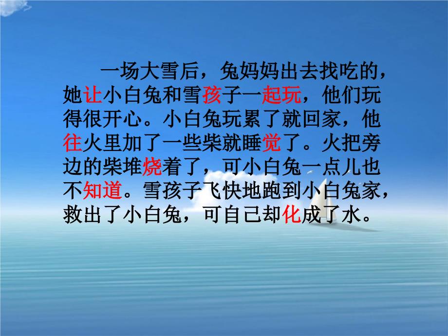 二年级语文上册课文620雪孩子课堂教学课件2新人教版新人教版小学二年级上册语文课件_第4页