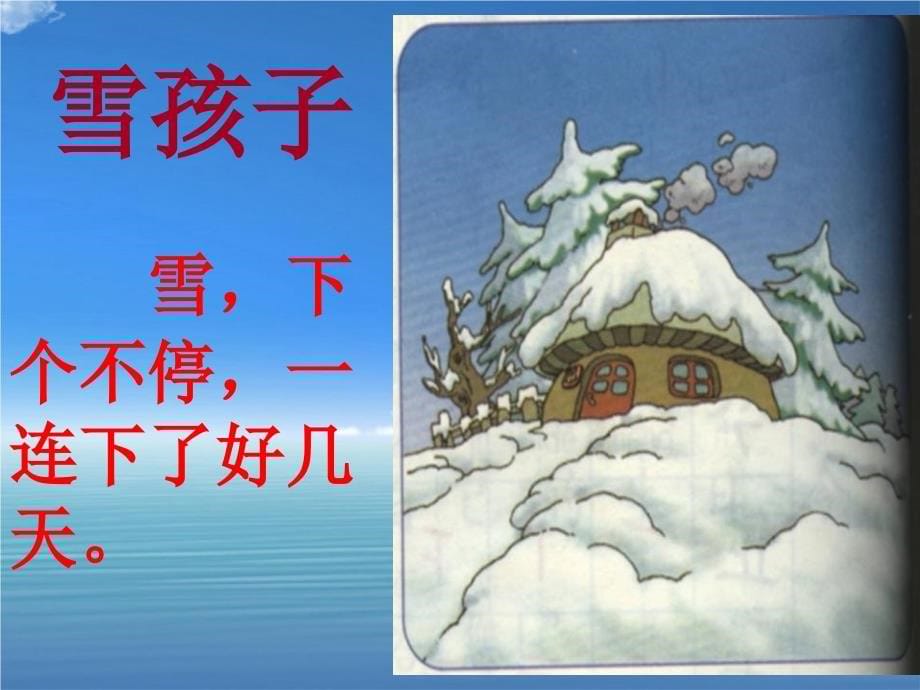 二年级语文上册课文620雪孩子课堂教学课件2新人教版新人教版小学二年级上册语文课件_第5页