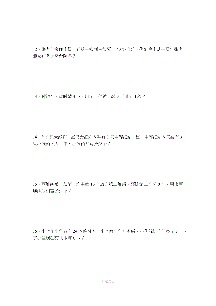 小学二年级奥数题60题_第3页