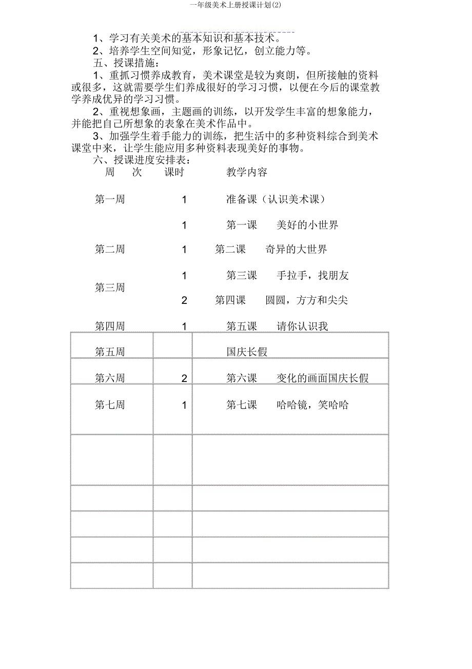 一年级美术上册教学计划.doc_第2页