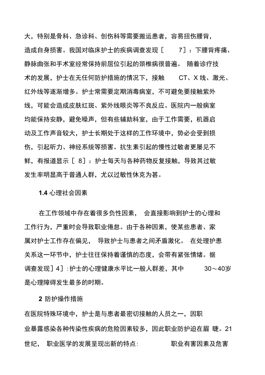 护士职业损伤因素与防护措施_第3页