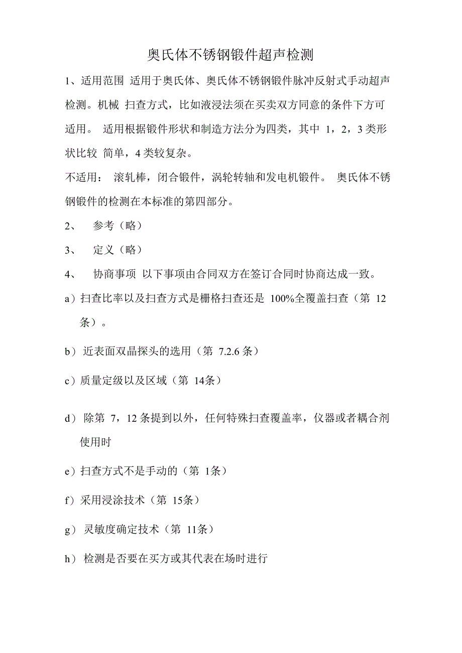 奥氏体钢锻件无损检测超声(整理)_第1页