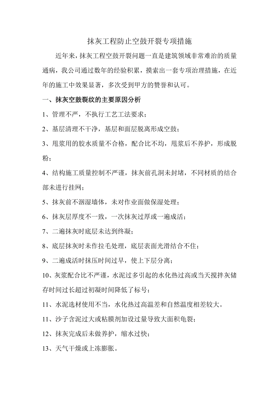 抹灰防空鼓措施_第1页