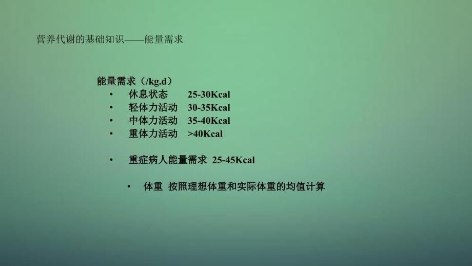 重症病人营养支持干货分享_第5页