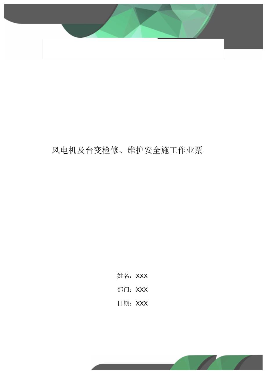 风电机及台变检修、维护安全施工作业票_第1页