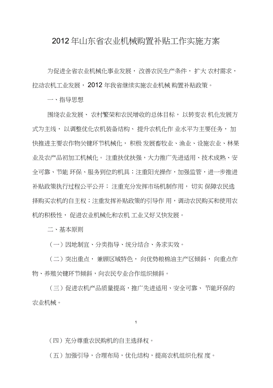 2012年山东农业机械购置补贴工作实施方案_第1页