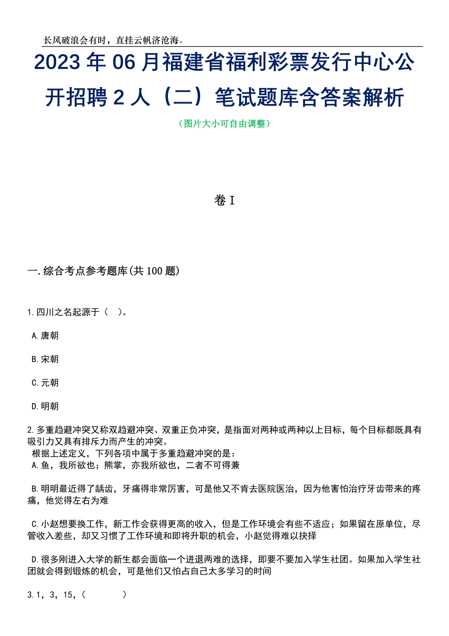 2023年06月福建省福利彩票发行中心公开招聘2人（二）笔试题库含答案解析_第1页