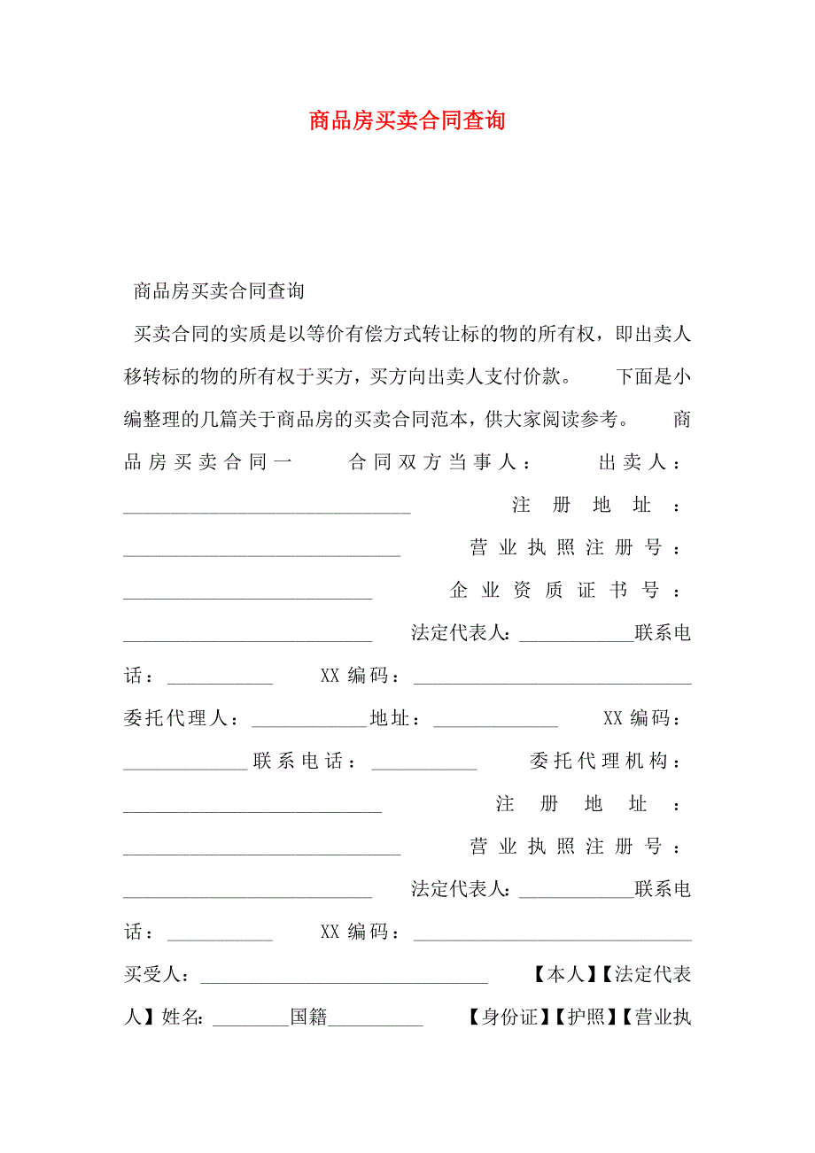 商品房买卖合同查询_第1页