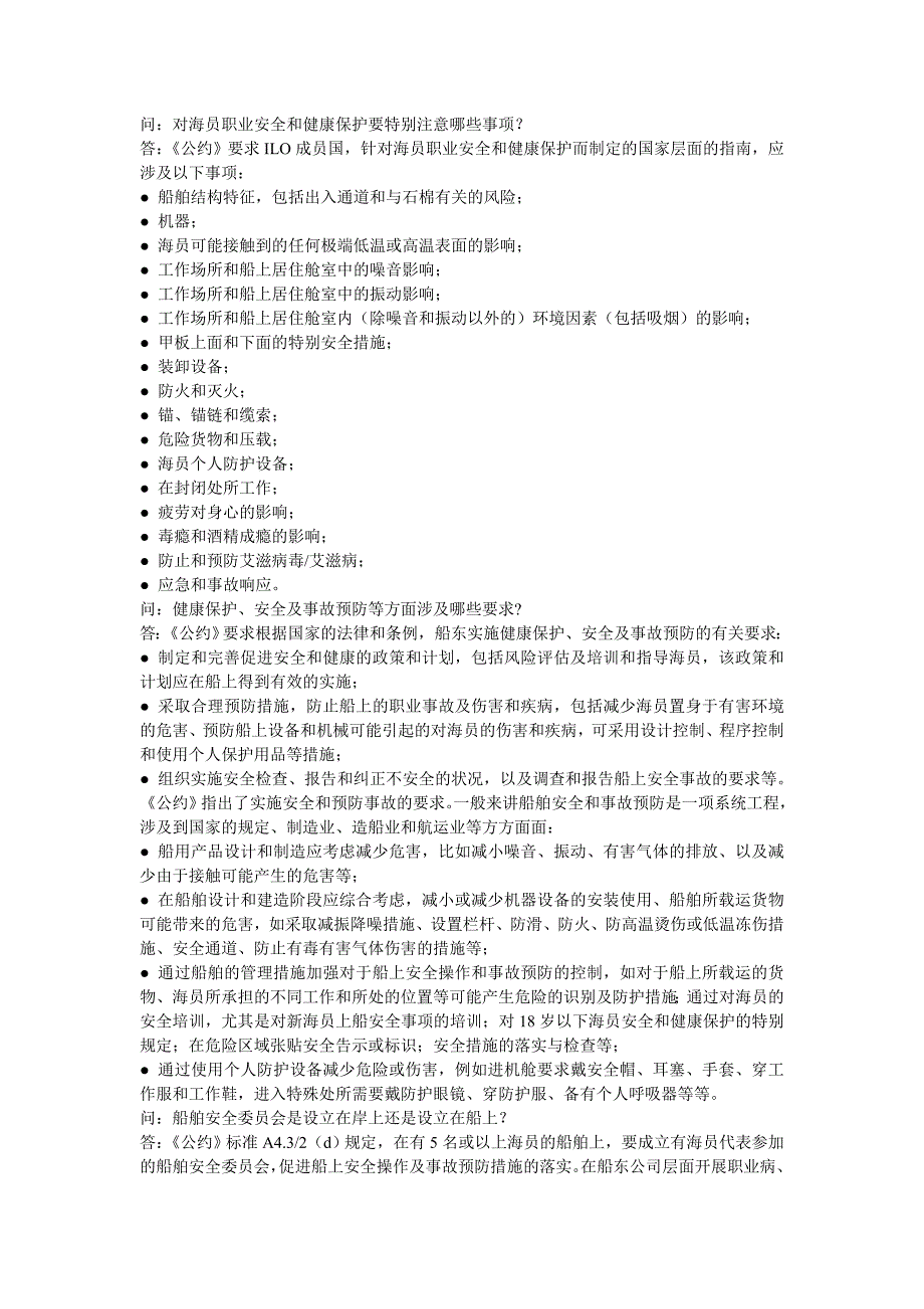 《2006年海事劳工公约》解读之八——健康保护、医疗.doc_第1页