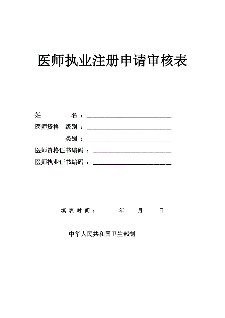 执业医师注册申请表.doc_第1页