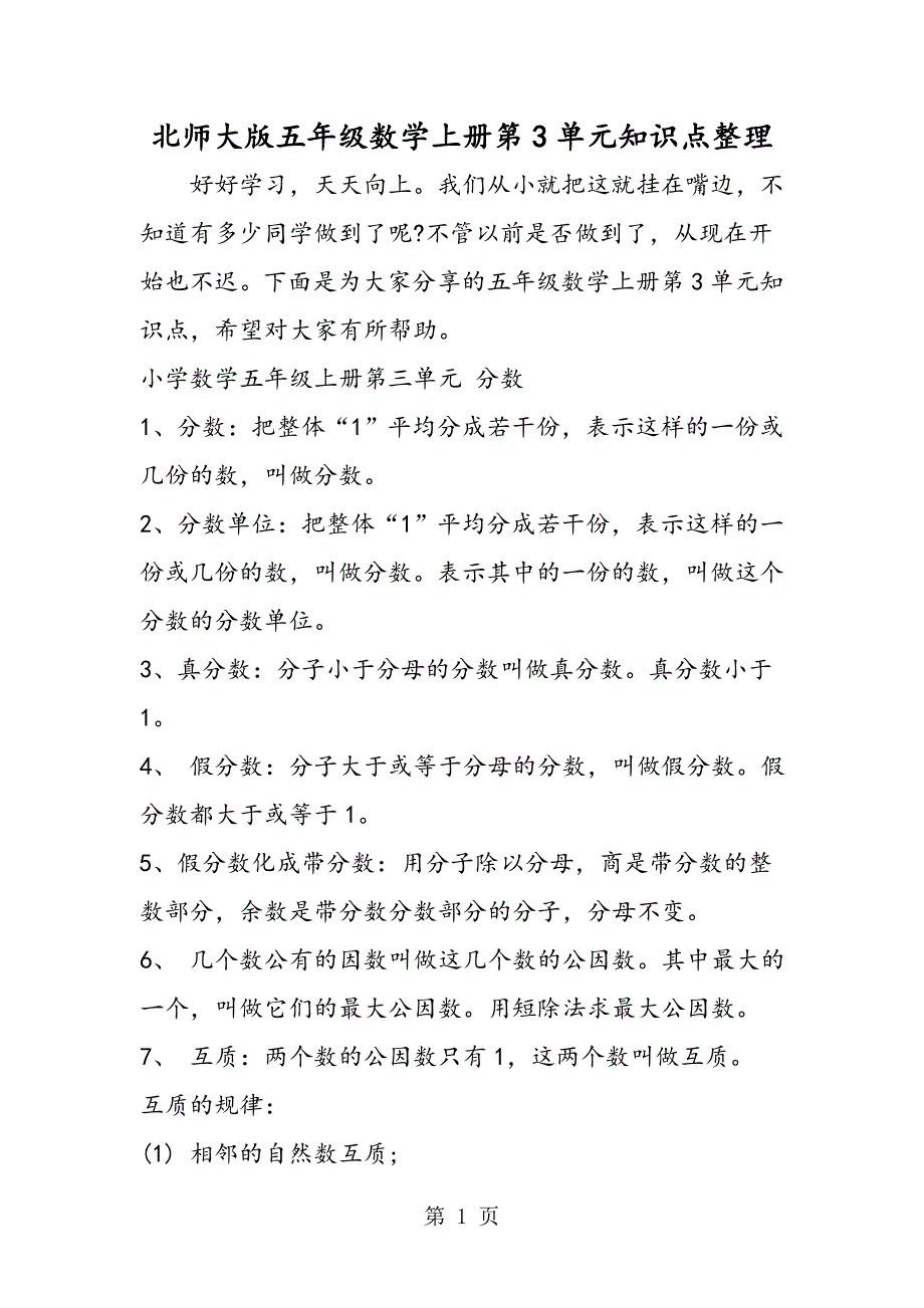 2023年北师大版五年级数学上册第单元知识点整理.doc_第1页