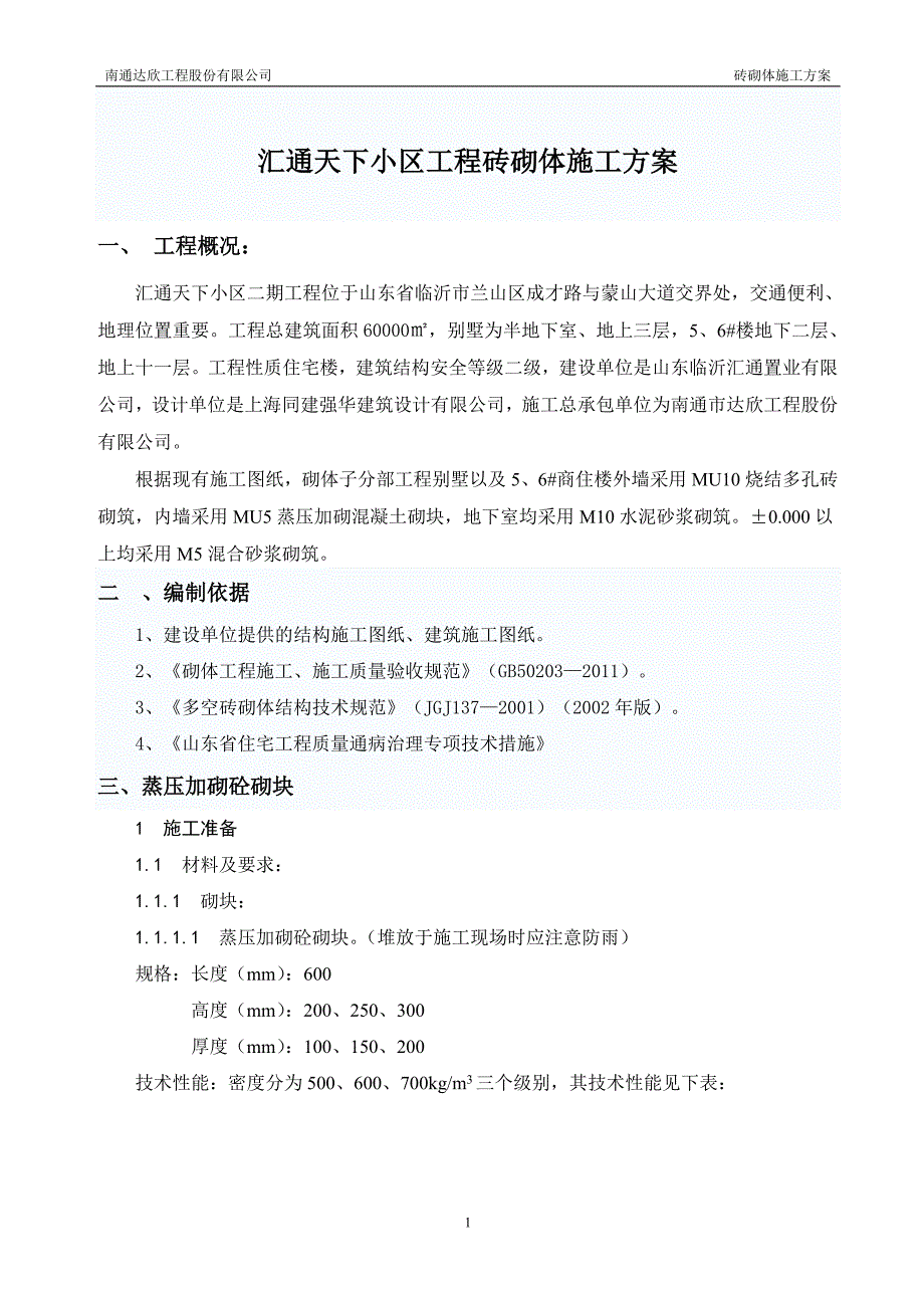 楼房建设工程砌筑工程专项施工方案_第2页