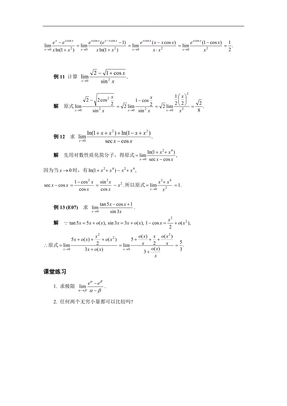 高等数学备课资料：第一章 函数、极限与连续 08 第八节 无穷小的比较_第4页