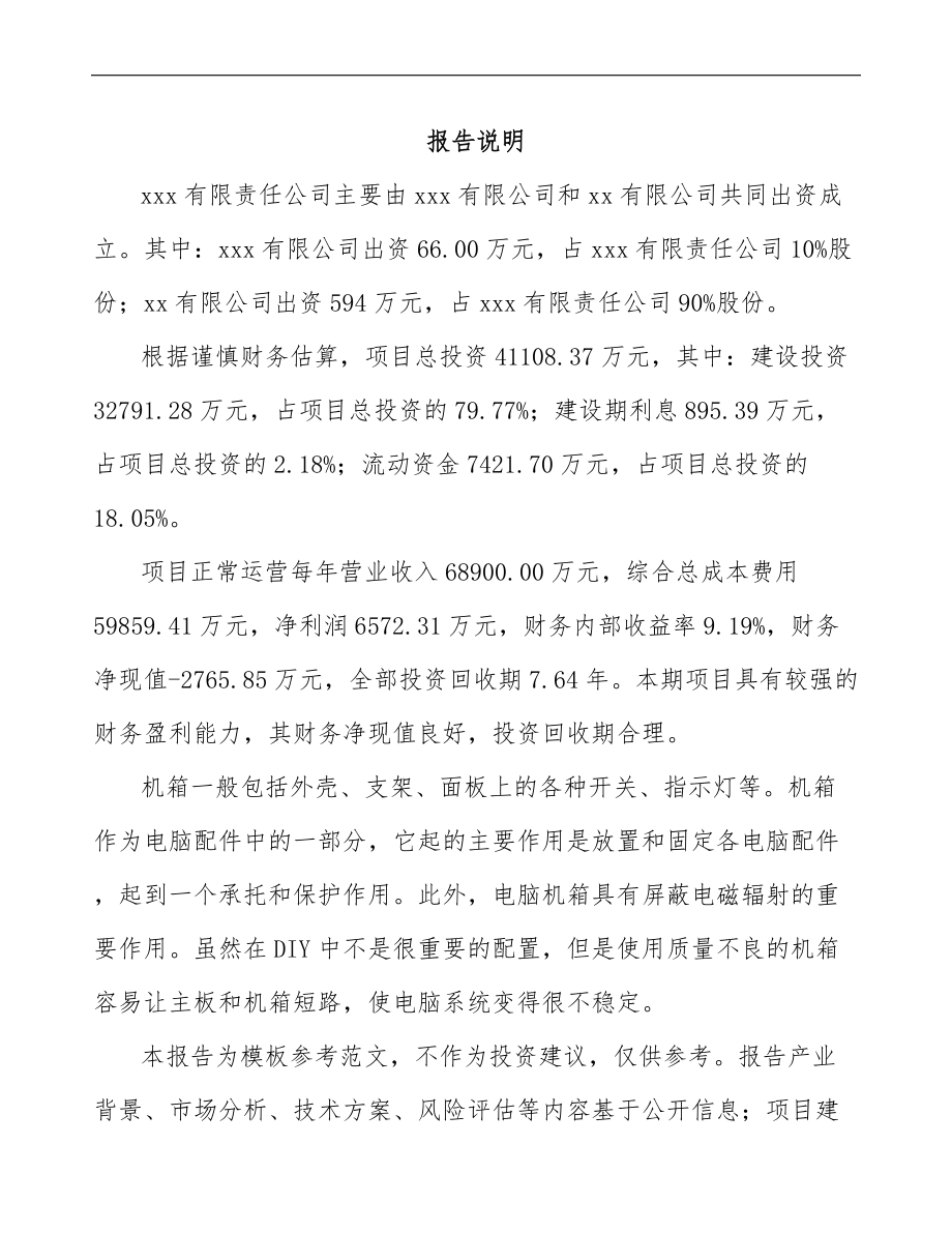 关于成立机箱公司可行性研究报告_第2页