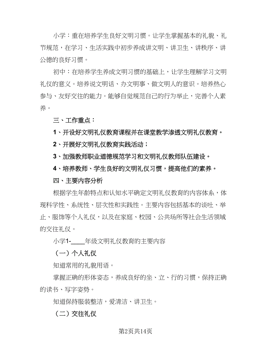 学校文明礼仪年度工作计划（四篇）_第2页