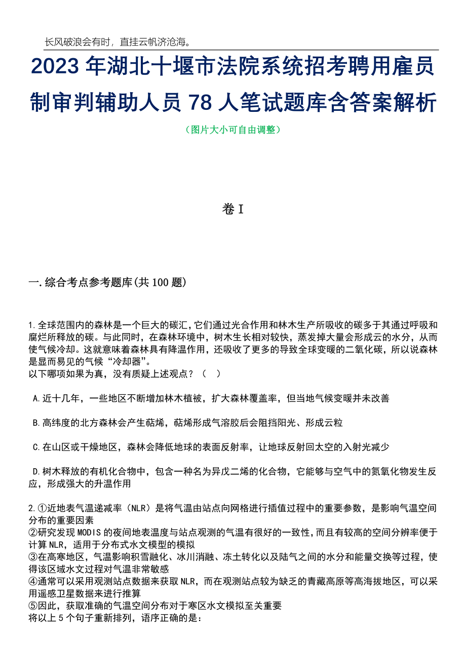 2023年湖北十堰市法院系统招考聘用雇员制审判辅助人员78人笔试题库含答案详解析_第1页