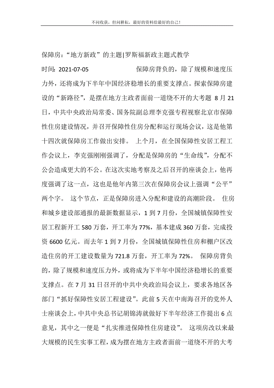 保障房：“地方新政”的主题-罗斯福新政主题式教学 修订.doc_第2页