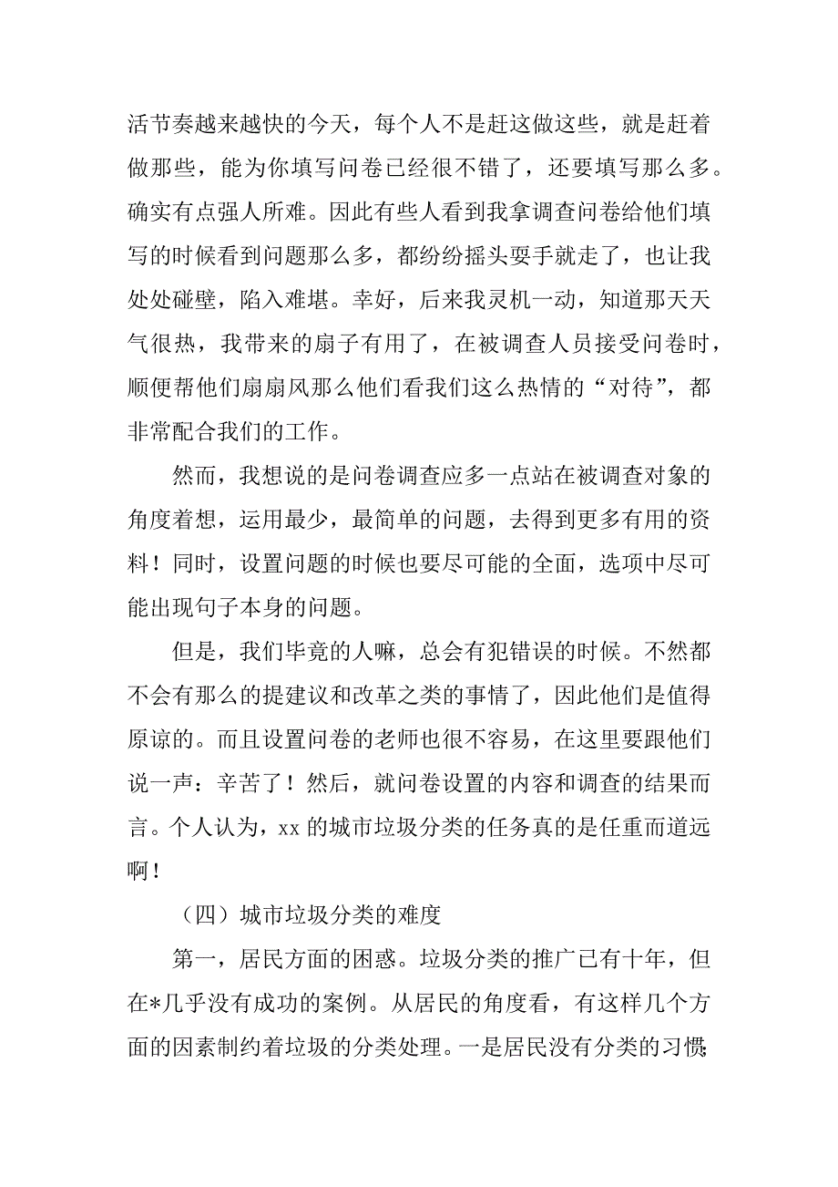 2023年垃圾分类社会实践调查报告_第4页