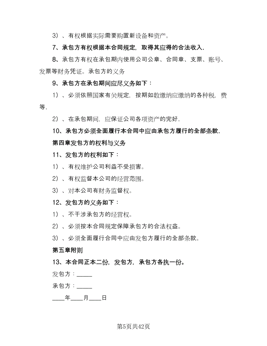 公司承包合同简易版（九篇）_第5页