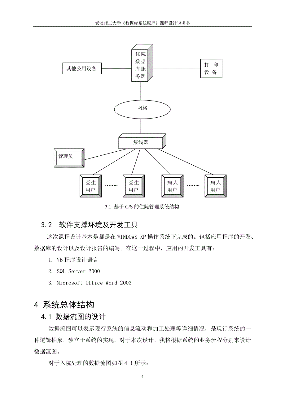 《数据库系统原理》课程设计说明书医院住院数据库设计_第4页