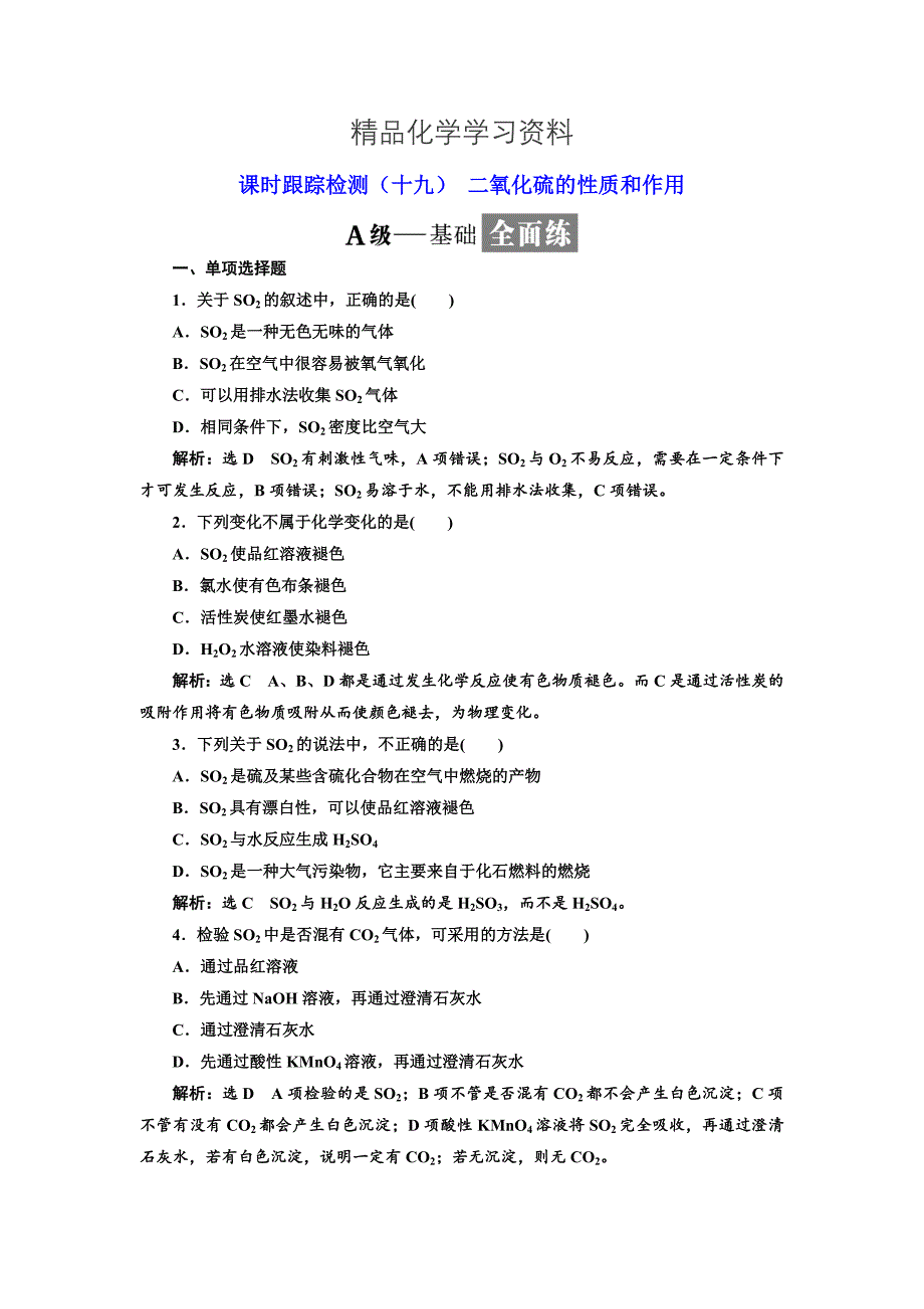 精品高中化学江苏专版必修一：课时跟踪检测十九 二氧化硫的性质和作用 Word版含解析_第1页