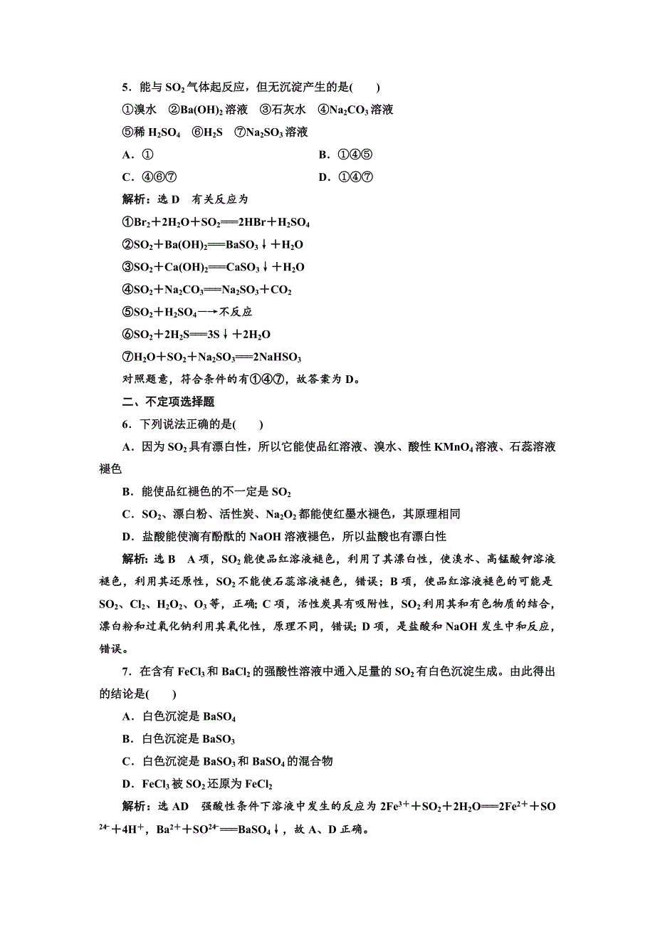 精品高中化学江苏专版必修一：课时跟踪检测十九 二氧化硫的性质和作用 Word版含解析_第2页