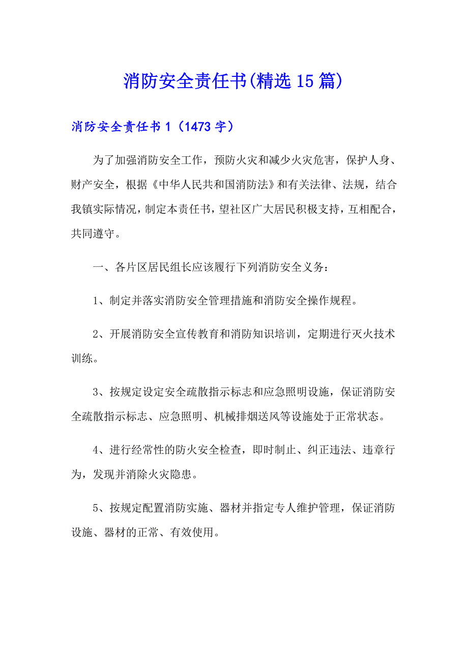 消防安全责任书(精选15篇)_第1页