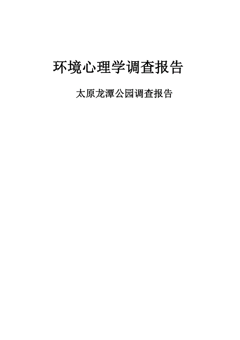 环境心理学调查报告_第1页
